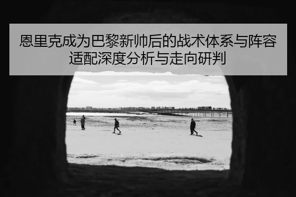 en-li-ke-cheng-wei-ba-li-xin-shuai-hou-de-zhan-shu-ti-xi-yu-zhen-rong-shi-pei-shen-du-fen-xi-yu-zou-xiang-yan-pan-2-147.jpg