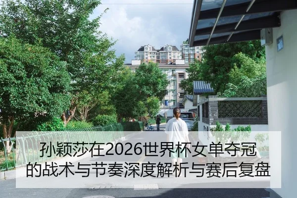 sun-ying-sha-zai-shi-jie-bei-nv-dan-duo-guan-de-zhan-shu-yu-jie-zou-shen-du-jie-xi-yu-sai-hou-fu-pan-2-161.jpg